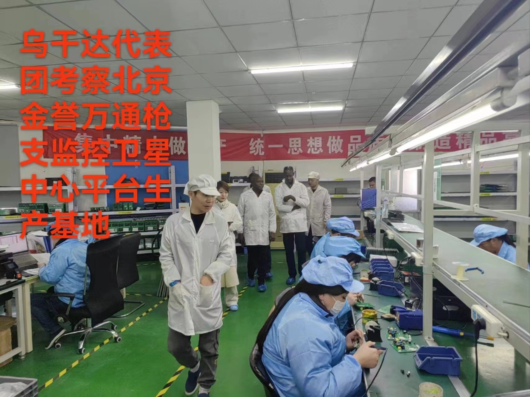 烏干達(dá)代表團(tuán)考察北京金譽(yù)萬通槍支監(jiān)控衛(wèi)星中心平臺(tái)生產(chǎn)基地